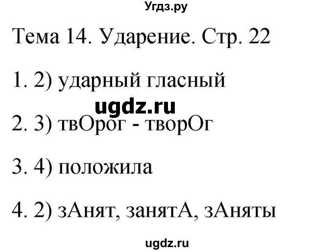 ГДЗ (Решебник 2021) по русскому языку 1 класс (тесты) Михайлова С.Ю. / страница / 22