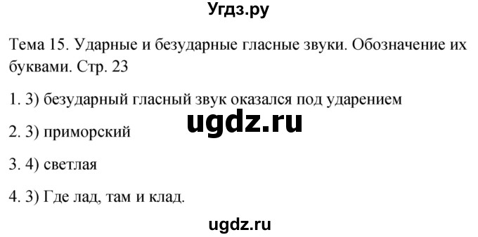 ГДЗ (Решебник 2021) по русскому языку 1 класс (тесты) Михайлова С.Ю. / страница / 23