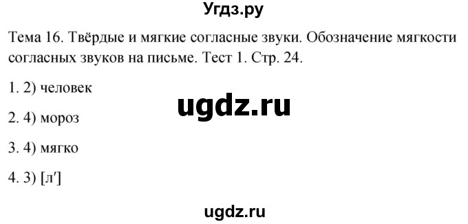 ГДЗ (Решебник 2021) по русскому языку 1 класс (тесты) Михайлова С.Ю. / страница / 24