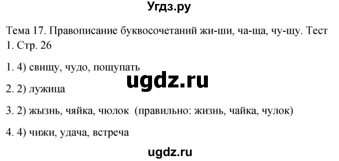 ГДЗ (Решебник 2021) по русскому языку 1 класс (тесты) Михайлова С.Ю. / страница / 26