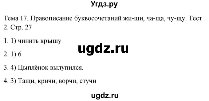 ГДЗ (Решебник 2021) по русскому языку 1 класс (тесты) Михайлова С.Ю. / страница / 27