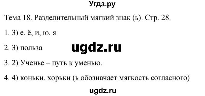 ГДЗ (Решебник 2021) по русскому языку 1 класс (тесты) Михайлова С.Ю. / страница / 28