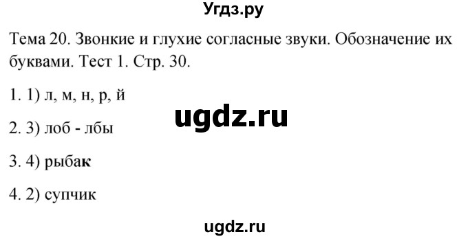 ГДЗ (Решебник 2021) по русскому языку 1 класс (тесты) Михайлова С.Ю. / страница / 30