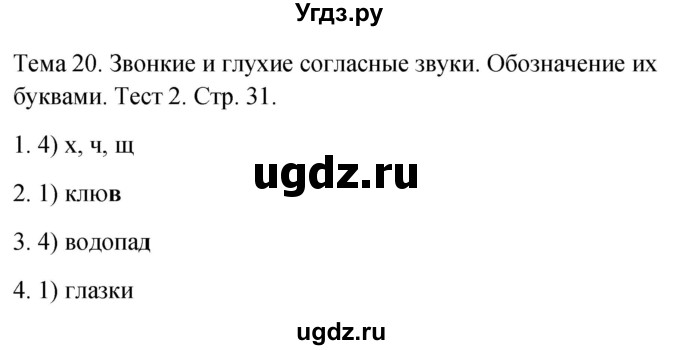 ГДЗ (Решебник 2021) по русскому языку 1 класс (тесты) Михайлова С.Ю. / страница / 31
