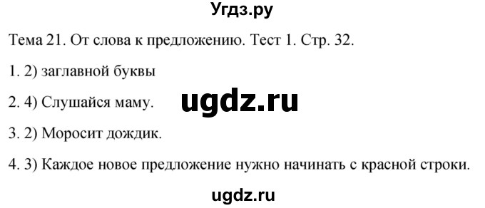 ГДЗ (Решебник 2021) по русскому языку 1 класс (тесты) Михайлова С.Ю. / страница / 32