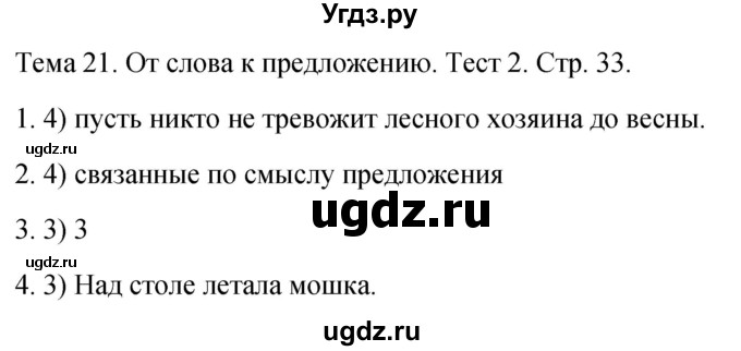 ГДЗ (Решебник 2021) по русскому языку 1 класс (тесты) Михайлова С.Ю. / страница / 33