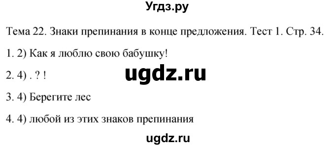 ГДЗ (Решебник 2021) по русскому языку 1 класс (тесты) Михайлова С.Ю. / страница / 34