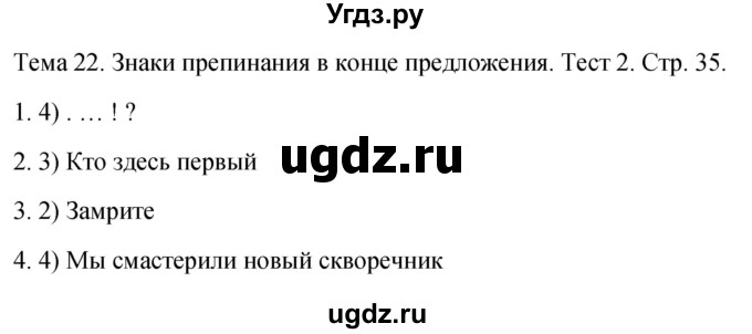 ГДЗ (Решебник 2021) по русскому языку 1 класс (тесты) Михайлова С.Ю. / страница / 35