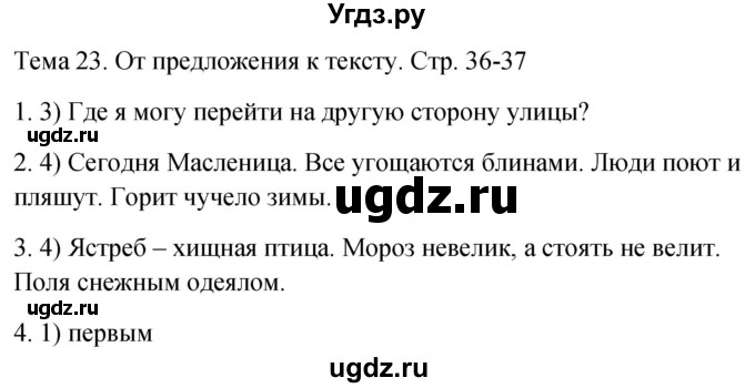 ГДЗ (Решебник 2021) по русскому языку 1 класс (тесты) Михайлова С.Ю. / страница / 36-37
