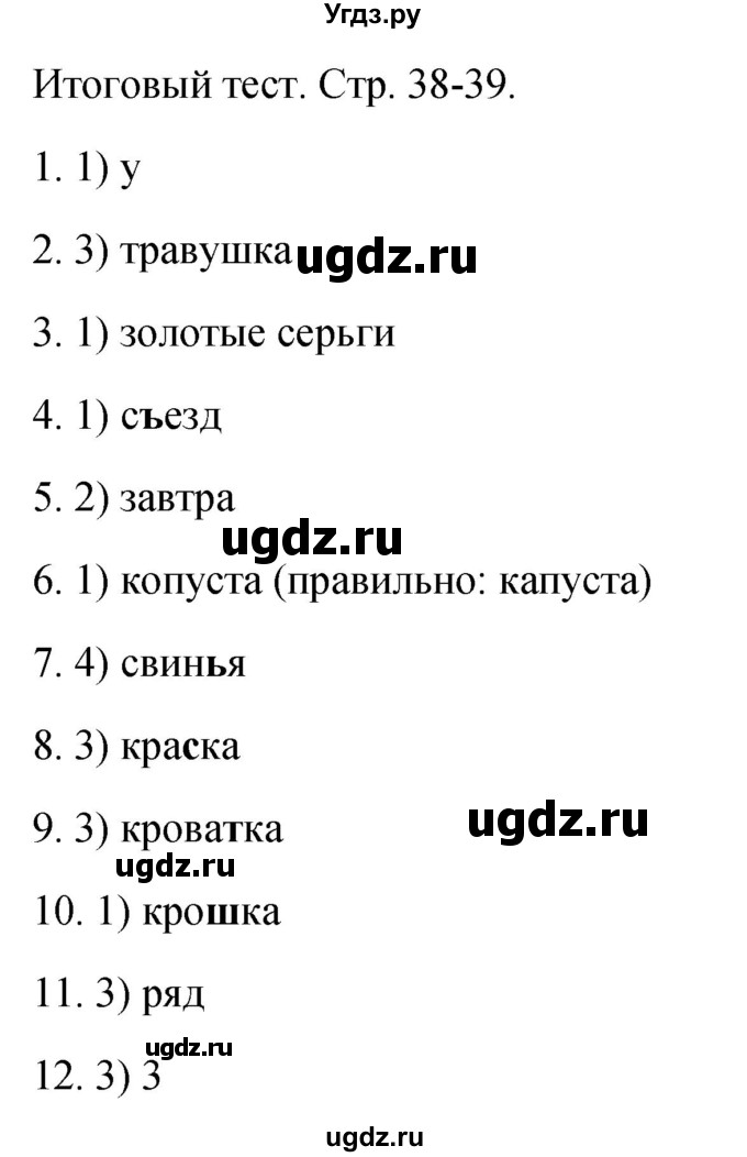 ГДЗ (Решебник 2021) по русскому языку 1 класс (тесты) Михайлова С.Ю. / страница / 38-39