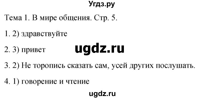 ГДЗ (Решебник 2021) по русскому языку 1 класс (тесты) Михайлова С.Ю. / страница / 5