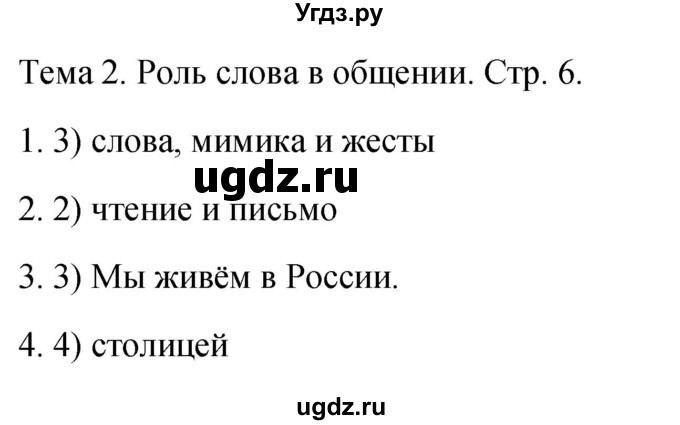 ГДЗ (Решебник 2021) по русскому языку 1 класс (тесты) Михайлова С.Ю. / страница / 6
