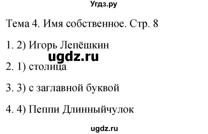 ГДЗ (Решебник 2021) по русскому языку 1 класс (тесты) Михайлова С.Ю. / страница / 8