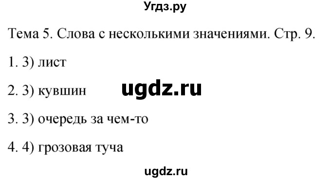 ГДЗ (Решебник 2021) по русскому языку 1 класс (тесты) Михайлова С.Ю. / страница / 9