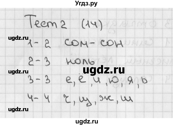 ГДЗ (Решебник 2018) по русскому языку 1 класс (тесты) Михайлова С.Ю. / страница / 14