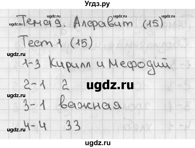 ГДЗ (Решебник 2018) по русскому языку 1 класс (тесты) Михайлова С.Ю. / страница / 15