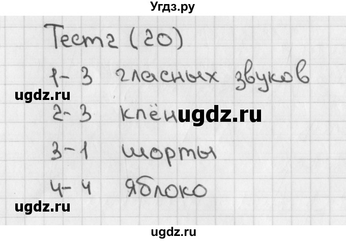 ГДЗ (Решебник 2018) по русскому языку 1 класс (тесты) Михайлова С.Ю. / страница / 20