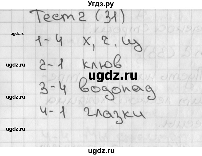 ГДЗ (Решебник 2018) по русскому языку 1 класс (тесты) Михайлова С.Ю. / страница / 31