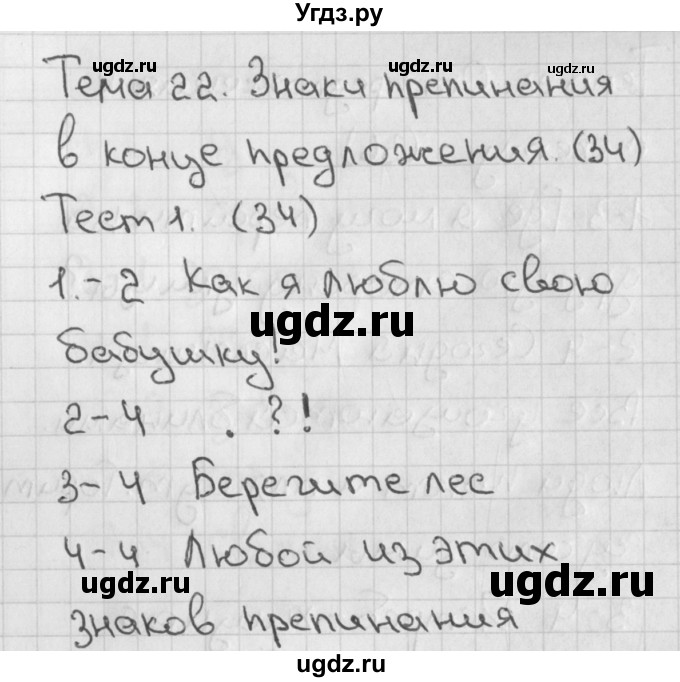 ГДЗ (Решебник 2018) по русскому языку 1 класс (тесты) Михайлова С.Ю. / страница / 34