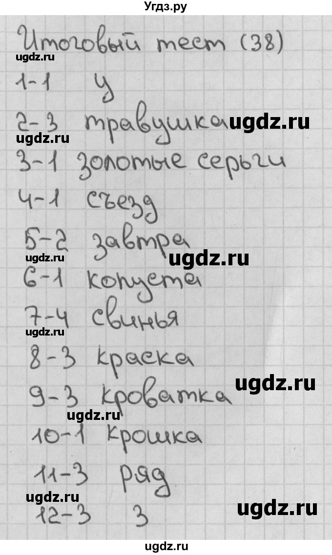 ГДЗ (Решебник 2018) по русскому языку 1 класс (тесты) Михайлова С.Ю. / страница / 38-39
