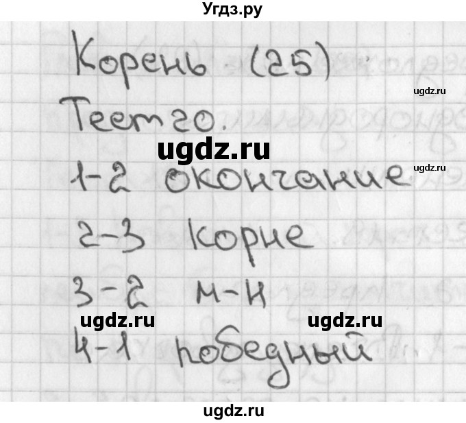 ГДЗ (Решебник) по русскому языку 3 класс (тесты) Михайлова С.Ю. / страница / 25