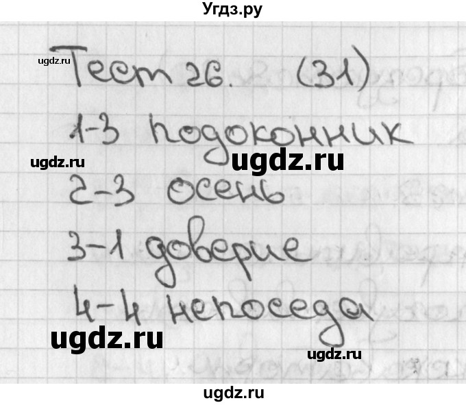 ГДЗ (Решебник) по русскому языку 3 класс (тесты) Михайлова С.Ю. / страница / 31