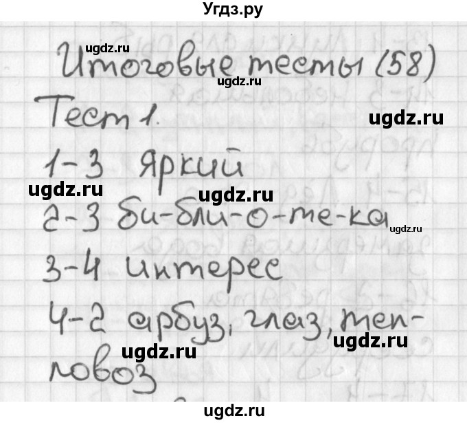 ГДЗ (Решебник) по русскому языку 3 класс (тесты) Михайлова С.Ю. / страница / 58