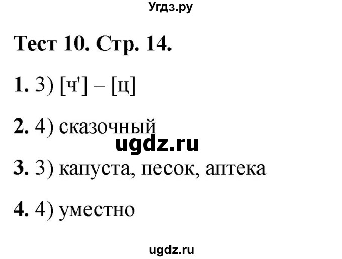 ГДЗ (Решебник 2021) по русскому языку 3 класс (тесты) Михайлова С.Ю. / тесты / 10