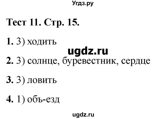 ГДЗ (Решебник 2021) по русскому языку 3 класс (тесты) Михайлова С.Ю. / тесты / 11