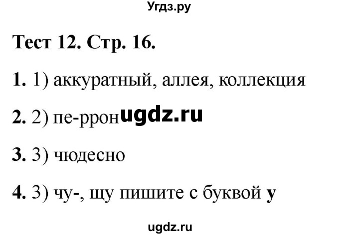 ГДЗ (Решебник 2021) по русскому языку 3 класс (тесты) Михайлова С.Ю. / тесты / 12