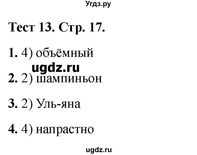 ГДЗ (Решебник 2021) по русскому языку 3 класс (тесты) Михайлова С.Ю. / тесты / 13