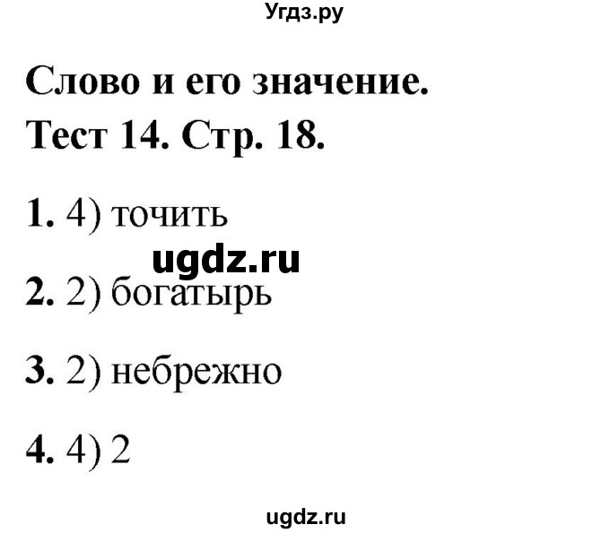 ГДЗ (Решебник 2021) по русскому языку 3 класс (тесты) Михайлова С.Ю. / тесты / 14