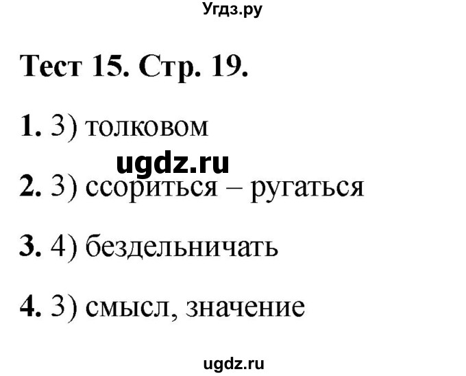 ГДЗ (Решебник 2021) по русскому языку 3 класс (тесты) Михайлова С.Ю. / тесты / 15
