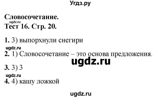 ГДЗ (Решебник 2021) по русскому языку 3 класс (тесты) Михайлова С.Ю. / тесты / 16