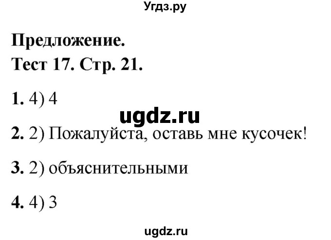 ГДЗ (Решебник 2021) по русскому языку 3 класс (тесты) Михайлова С.Ю. / тесты / 17