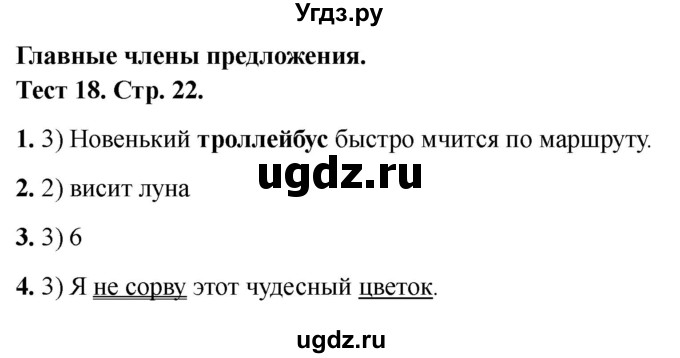 ГДЗ (Решебник 2021) по русскому языку 3 класс (тесты) Михайлова С.Ю. / тесты / 18