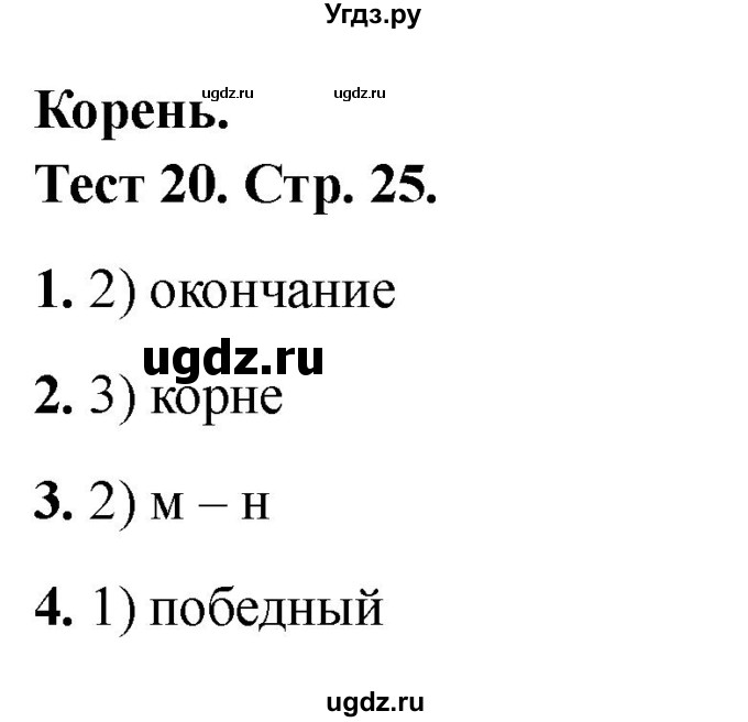 ГДЗ (Решебник 2021) по русскому языку 3 класс (тесты) Михайлова С.Ю. / тесты / 20
