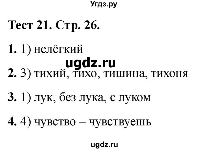 ГДЗ (Решебник 2021) по русскому языку 3 класс (тесты) Михайлова С.Ю. / тесты / 21