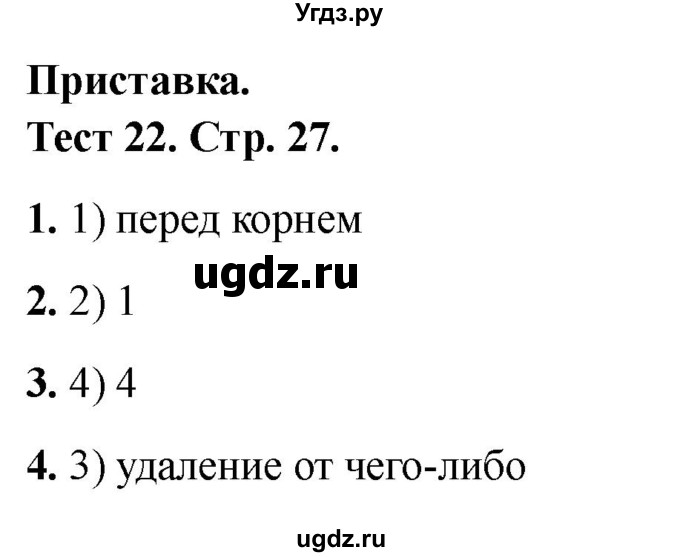 ГДЗ (Решебник 2021) по русскому языку 3 класс (тесты) Михайлова С.Ю. / тесты / 22