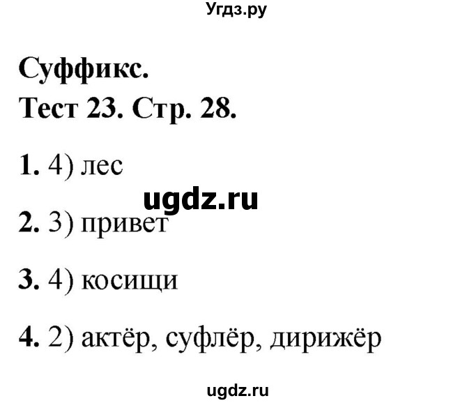 ГДЗ (Решебник 2021) по русскому языку 3 класс (тесты) Михайлова С.Ю. / тесты / 23
