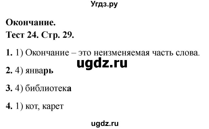 ГДЗ (Решебник 2021) по русскому языку 3 класс (тесты) Михайлова С.Ю. / тесты / 24