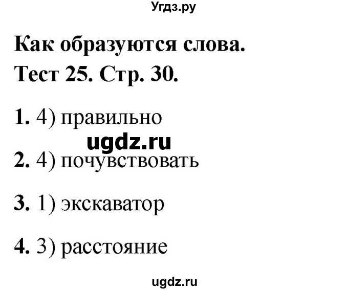 ГДЗ (Решебник 2021) по русскому языку 3 класс (тесты) Михайлова С.Ю. / тесты / 25