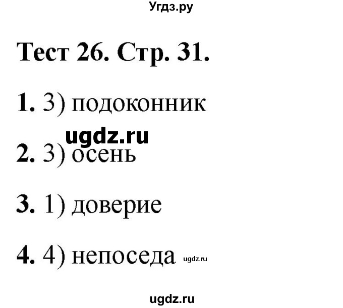 ГДЗ (Решебник 2021) по русскому языку 3 класс (тесты) Михайлова С.Ю. / тесты / 26