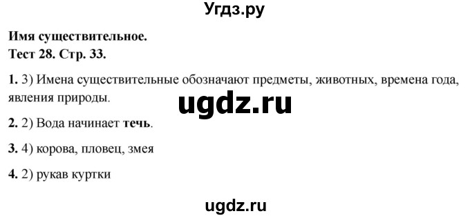 ГДЗ (Решебник 2021) по русскому языку 3 класс (тесты) Михайлова С.Ю. / тесты / 28