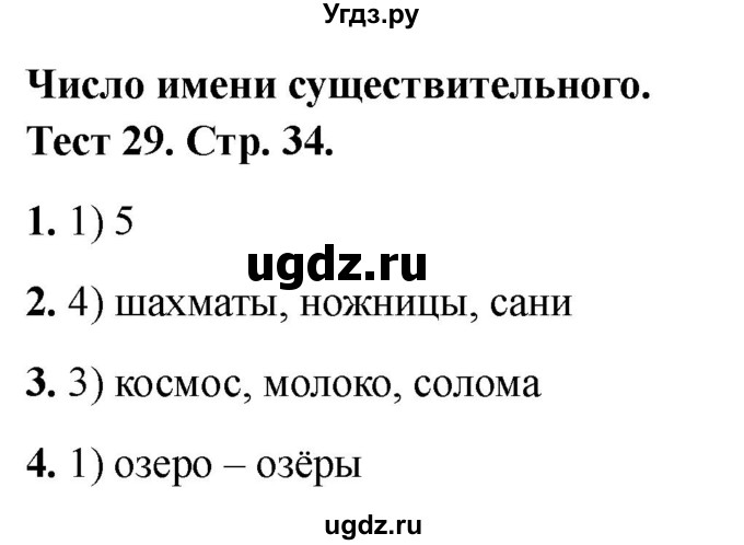 ГДЗ (Решебник 2021) по русскому языку 3 класс (тесты) Михайлова С.Ю. / тесты / 29