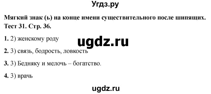 ГДЗ (Решебник 2021) по русскому языку 3 класс (тесты) Михайлова С.Ю. / тесты / 31