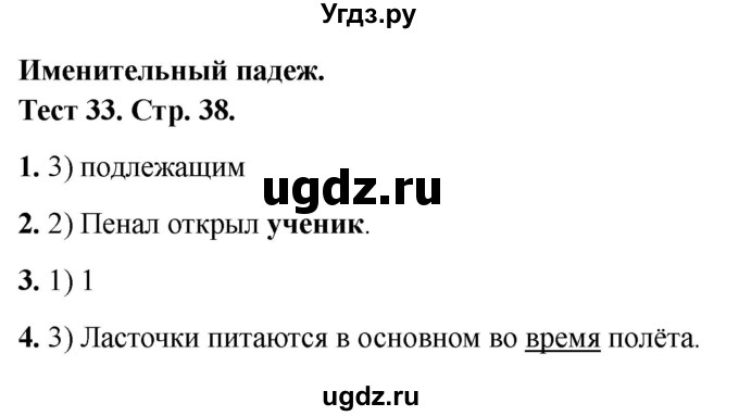 ГДЗ (Решебник 2021) по русскому языку 3 класс (тесты) Михайлова С.Ю. / тесты / 33