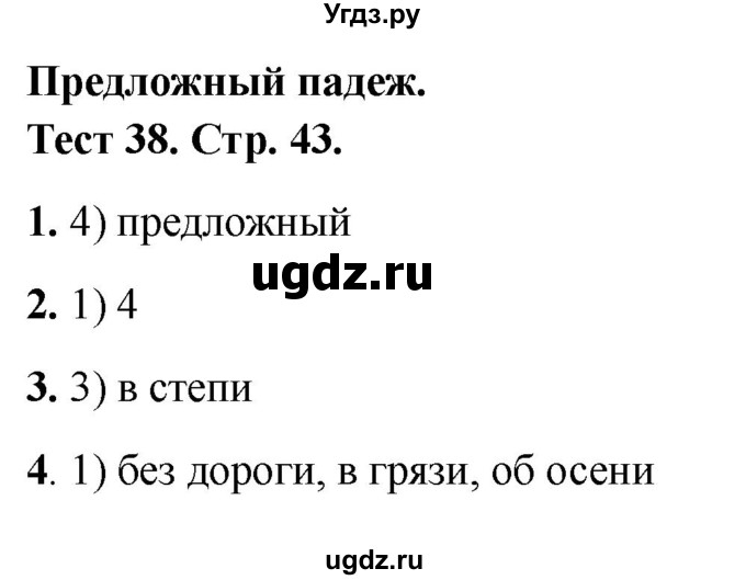 ГДЗ (Решебник 2021) по русскому языку 3 класс (тесты) Михайлова С.Ю. / тесты / 38