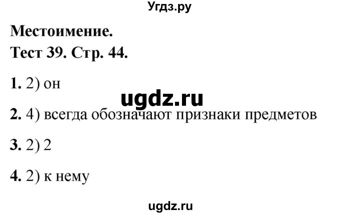 ГДЗ (Решебник 2021) по русскому языку 3 класс (тесты) Михайлова С.Ю. / тесты / 39