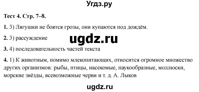 ГДЗ (Решебник 2021) по русскому языку 3 класс (тесты) Михайлова С.Ю. / тесты / 4